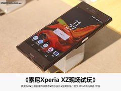 可能是最美旗舰 索尼Xperia XZ现场试玩