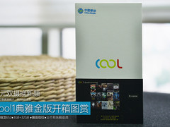 千元双摄换新颜 cool1典雅金版开箱图赏