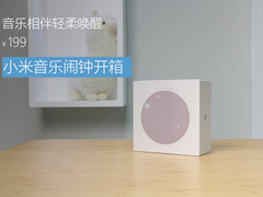 音乐相伴轻柔唤醒 小米音乐闹钟开箱