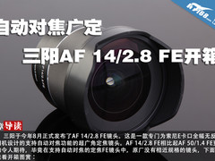 自动对焦广定 三阳AF 14/2.8 FE开箱