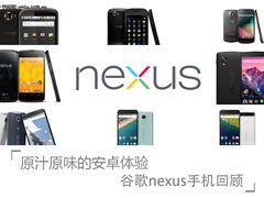 原汁原味的安卓体验 谷歌Nexus手机回顾