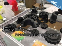 精彩图赏：2016年亚洲3D打印展珠海开幕