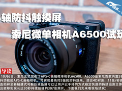 5轴防抖触摸屏 索尼微单相机A6500试玩