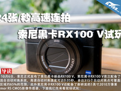 24张/秒高速连拍 索尼黑卡RX100 V试玩
