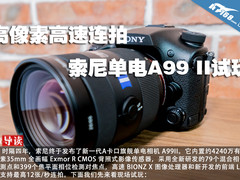 高像素高速连拍 索尼单电A99 II试玩