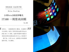 小米Note2确定柔性屏 IT168周资讯回顾
