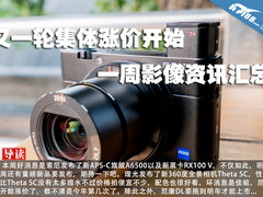 又一轮集体涨价开始 一周影像资讯汇总