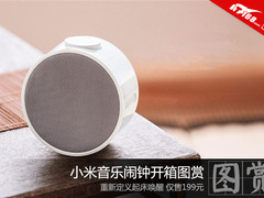 当起床变成一种享受 小米音乐闹钟开箱