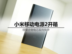 锂聚合物电芯双向快冲 小米电源2开箱