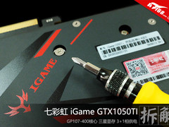 新核心 七彩虹iGame GTX1050TI拆解图赏