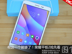 高性能高颜值好玩不贵！荣耀平板2图赏