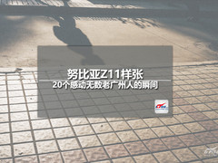 Z11黑金样张:20个感动无数老广州的瞬间
