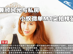兼顾风光与私房 小蚁微单M1实拍样张