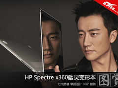 无边视界 HP Spectre x360精美图赏