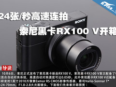 24张/秒高速连拍 索尼黑卡RX100 V开箱