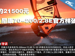 约21500 尼康70-200mm f/2.8E官方样张
