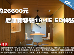 约26600元 尼康新移轴19mm f/4E ED样张