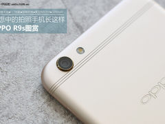 理想中的拍照手机长这样 OPPO R9s图赏