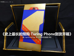 史上最长的预购 图灵手机到货简易开箱