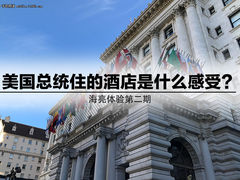 海亮游记：美国总统住的酒店是什么感受