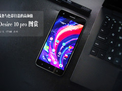 色彩打造高颜值 HTC Desire 10 pro图赏