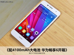 4100大电池高能千元旗舰 华为畅享6开箱