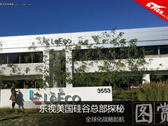 全球化战略起航 乐视美国硅谷总部探秘