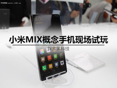 探索黑科技 小米MIX概念手机现场试玩