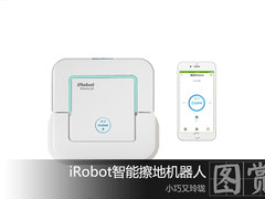 小巧玲珑 iRobot智能擦地机器人图赏
