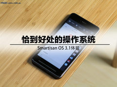 恰到好处的系统 Smartisan OS 3.1体验