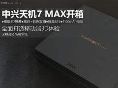 裸眼3D+发烧音质 中兴天机7 MAX开箱