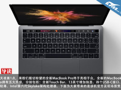 看了就想买！ 新MacBook Pro现场上手玩