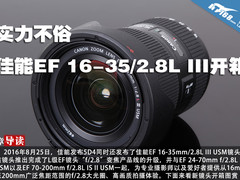 实力不俗 佳能EF 16-35/2.8L III开箱