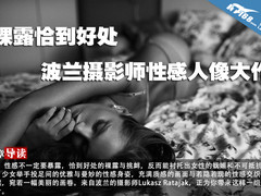 裸露恰到好处 波兰摄影师性感人像大作