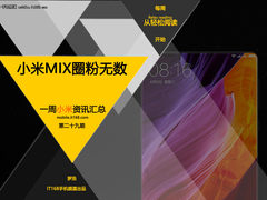 小米Note2/MIX圈粉无数 小米一周资讯