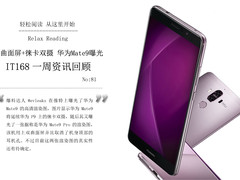 徕卡双摄加持Mate9 IT168一周资讯汇总