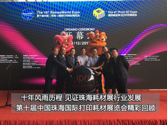 风雨十载 第十届珠海耗材展精彩回顾