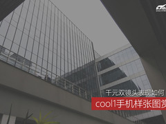 千元双镜头表现如何 cool1手机样张图赏