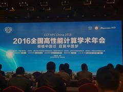 HPC China 2016超算大会精彩内容分享