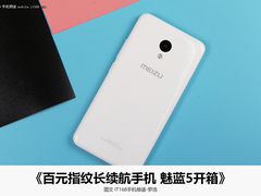 售价699元起/指纹长续航手机 魅蓝5开箱