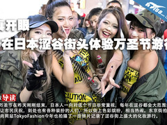 真开眼 在日本涩谷街头体验万圣节游行