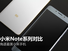 角逐最美小米手机 小米Note/Note2对比