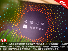 国梁助阵 亲见之道－H1品鉴会现场图赏