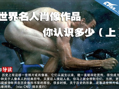 世界名人肖像作品 你认识多少（上）