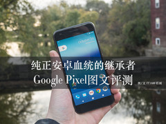 纯正血统的继承 Google Pixel图文评测