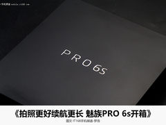 高颜值+拍照续航再升级 魅族PRO 6s开箱