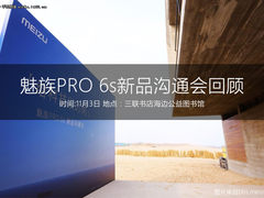 专注相机和续航 魅族PRO 6s沟通会回顾