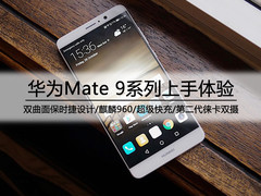 最强商务旗舰机 华为Mate 9系列试玩