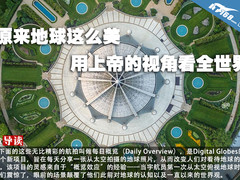 原来地球这么美 用上帝的视角看全世界