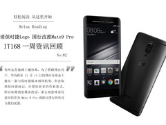国行改推Mate 9 Pro IT168一周资讯汇总